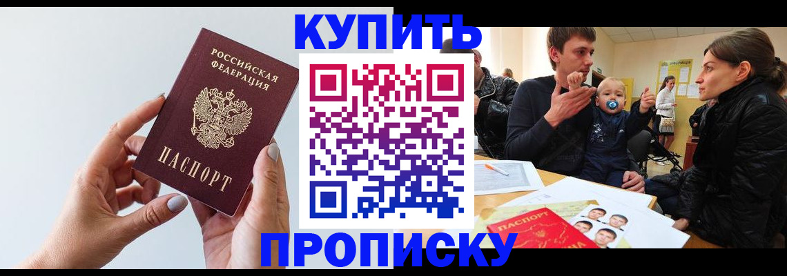 прописка 2025 в Черногорске